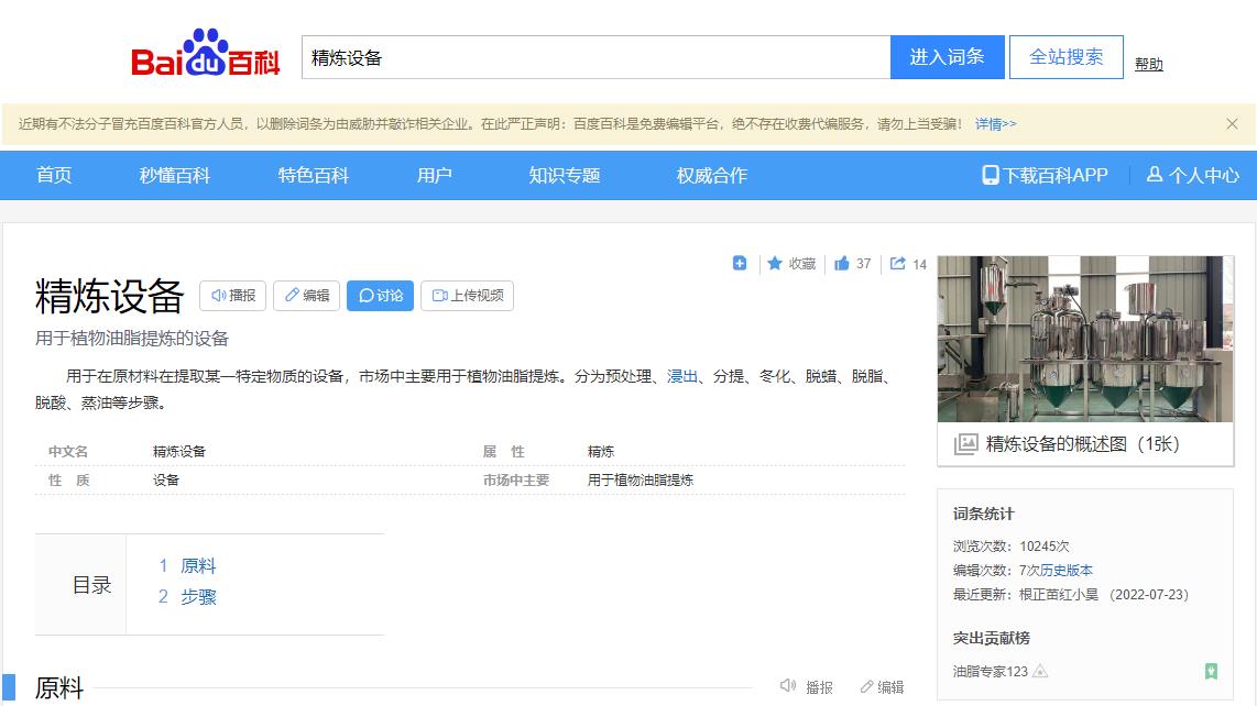 感謝大數(shù)據(jù)，感謝百度百科，安陽旭邦精煉設(shè)備產(chǎn)品圖片被百度百科作為圖片記錄展示